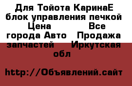 Для Тойота КаринаЕ блок управления печкой › Цена ­ 2 000 - Все города Авто » Продажа запчастей   . Иркутская обл.